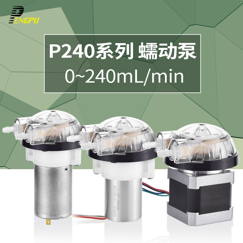 P240微小型蠕动泵BPT管12V直流有刷24V直流无刷步进马达PENGPU