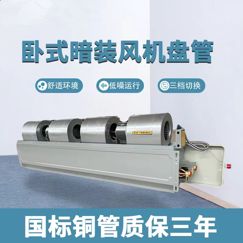 风机盘管水空调卧式暗装内机中央空调井水冷暖风机酒店大棚空气能