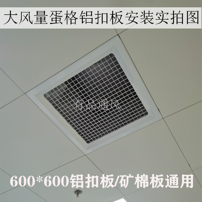 ABS600*600铝扣板出风口大风量蛋格式百叶空调集成吊顶矿棉板进风