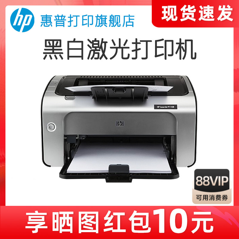 HP惠普P1108plus黑白激光打印机P1106小型迷你打印机学生家庭作业