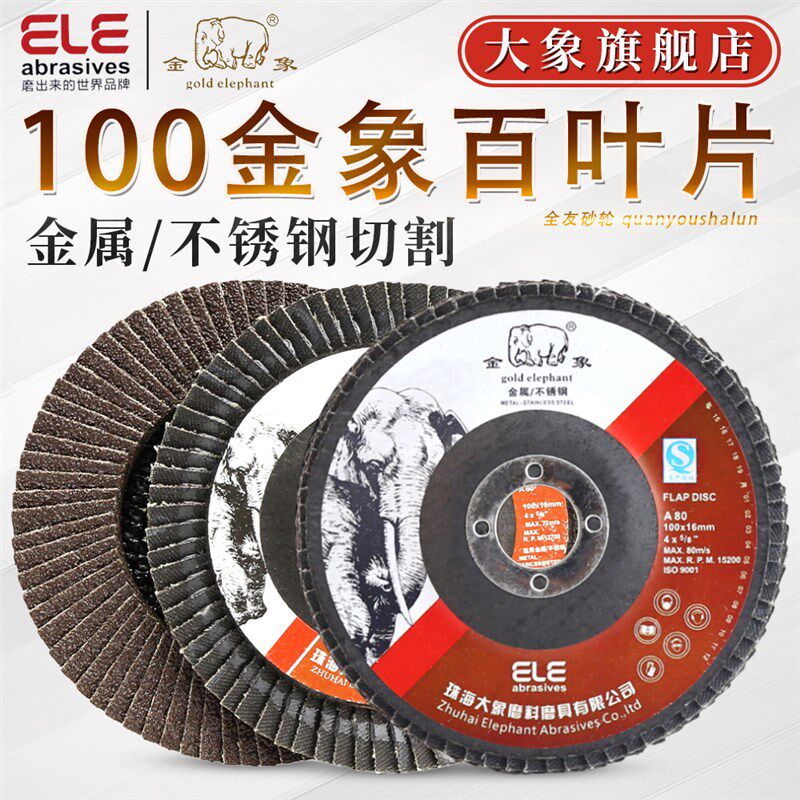 金象百叶片 黑砂100加厚百叶轮角磨磨光机不锈钢打磨片抛光片