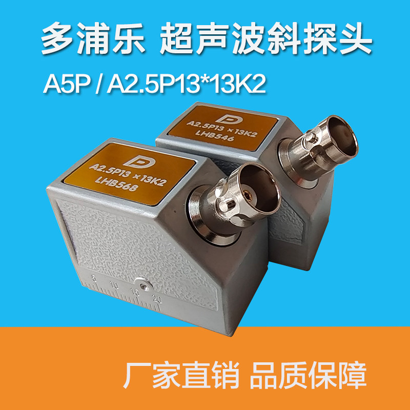 A2.5P13*13K2.5多浦乐超声波斜探头 超声波探伤仪斜探头