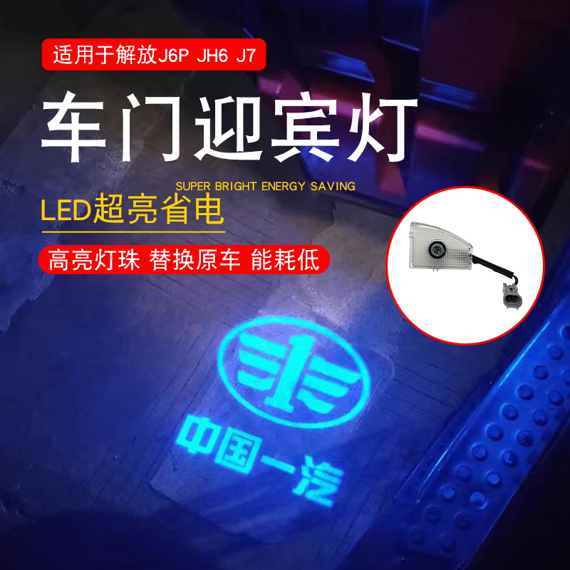 解放j6p车门迎宾灯jh6货车j7踏步灯脚踏氛围照地改装用品配件大全