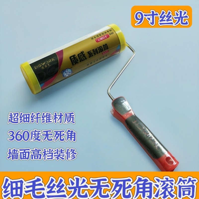 滚筒刷纯平德菲克D20质感乳胶漆涂料刷墙丝光蛋壳无死角滚芯