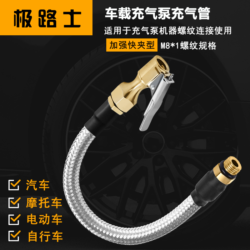 极路士不锈钢耐压软管M8螺纹规格连接车载充气泵替换气管快夹轮胎
