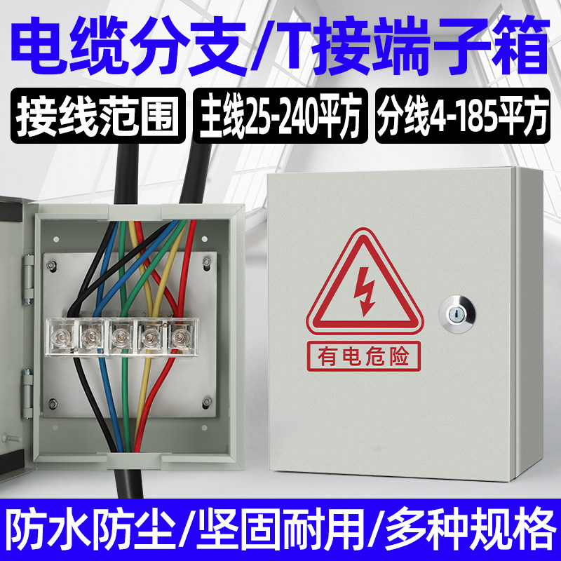 电缆分线箱接线主线6-25支线4-16平方电流150A分支T接箱明装分支