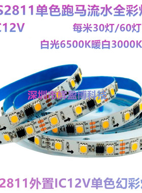 WS2811单色全彩12V通电5050LED跑马流水完常亮白光线条灯带暖白光