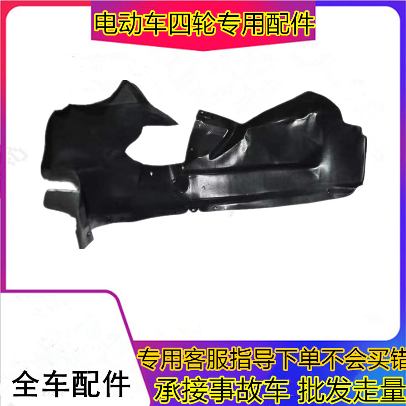 适用于雷丁比德文宝路达电动轿车前叶子板内衬电动车翼子板内衬