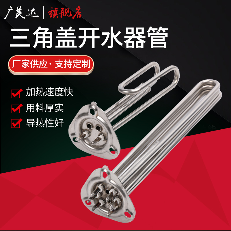 三角盖开??水器发热管洗碗机加热管洗碗设三角形凸缘热水器电热管