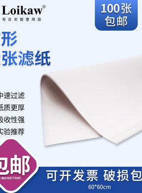 Loikaw方形大张定性滤纸新星实验工业检测用吸水纸皎洁慢中快速