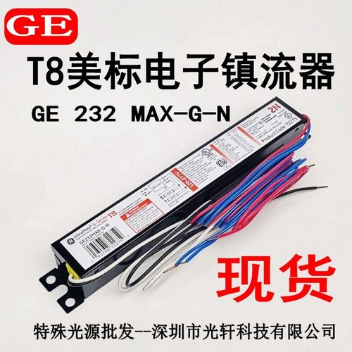 美标电子镇流器GE 232MAX-G-N沃尔玛光源专用整流器 120-277V电路