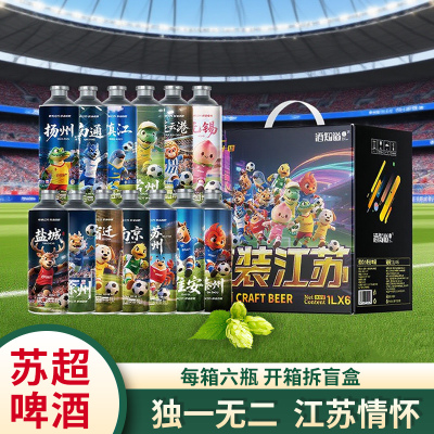 苏超联赛啤酒十三太保加油纪念品