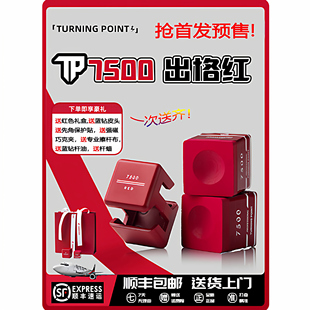 TP7500红色巧克粉出格红专属礼盒新款职业带磁吸中八斯诺克九球款