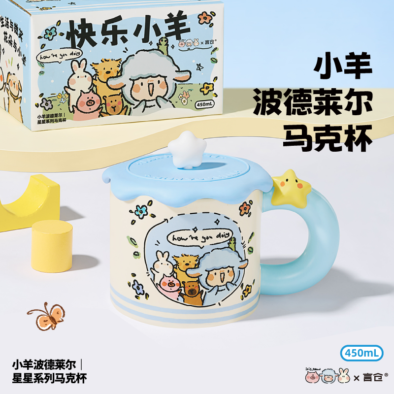 言仓星星小羊陶瓷马克杯家用水杯