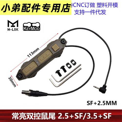 【常亮双控鼠尾】253SF线