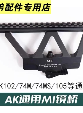 仁祥102牛头701通用AKA锦明12 AK74U金属导轨侧镜桥捷鹰SVD燕尾槽