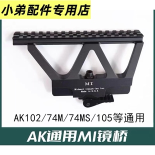 仁祥102牛头701通用AKA锦明12 AK74U金属导轨侧镜桥捷鹰SVD燕尾槽