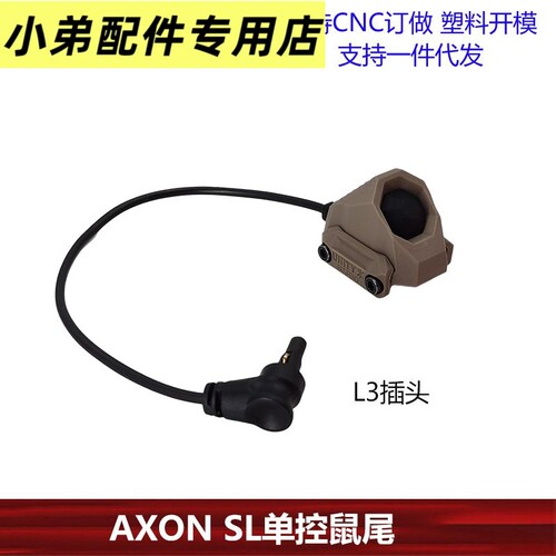 【AXONSL单控鼠尾】M603