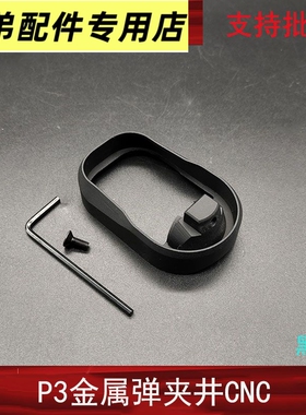 G19弹夹井冷媒P3N3适用金属弹匣井GLOCK格洛克模型扩容弹井配件