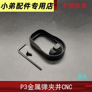 G19弹夹井冷媒P3N3适用金属弹匣井GLOCK格洛克模型扩容弹井配件