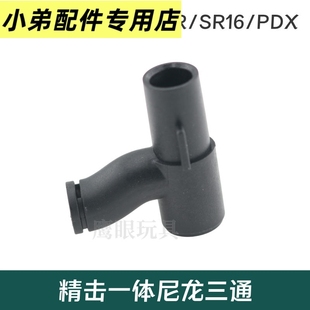 精击一体三通slrpdx尼龙高品质三通精机sr16原厂内管做好气密发货