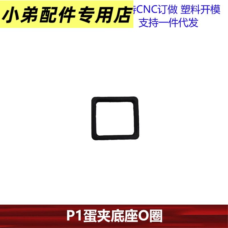 P1蛋夹底座O圈abcdefghij图片