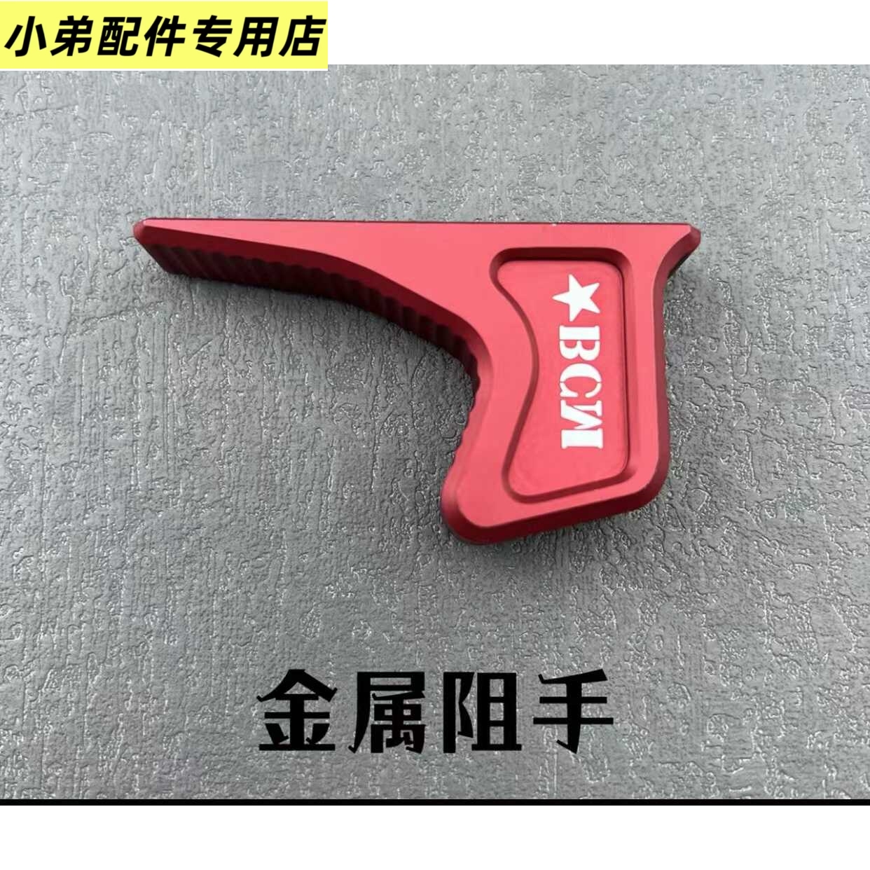 阻手器半截全金属精击竞技