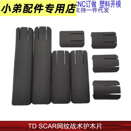 SCAR网纹尼龙护木片HK416