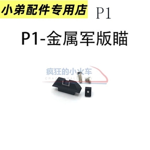 库拜莱P1菌斑机瞄忽必烈N3N7P9G17通用机瞄准心玩具升级金属配件