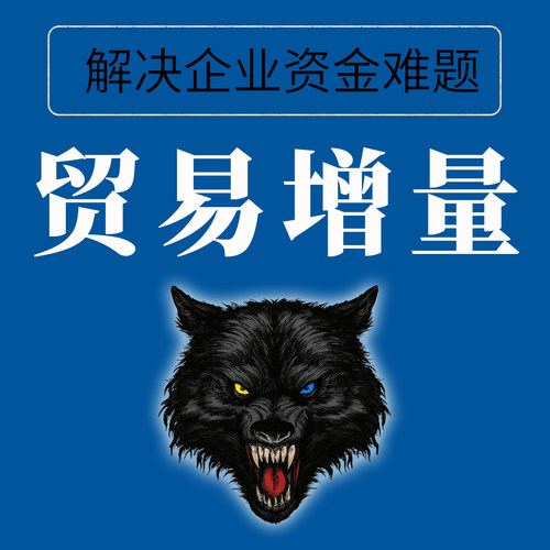 企业贷款负债重组公司孵化真实贸易增量经营贷资产企业融资指导