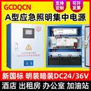 A型应急照明集中电源配电箱24V消防应急灯EPS智能疏散控制系统36V