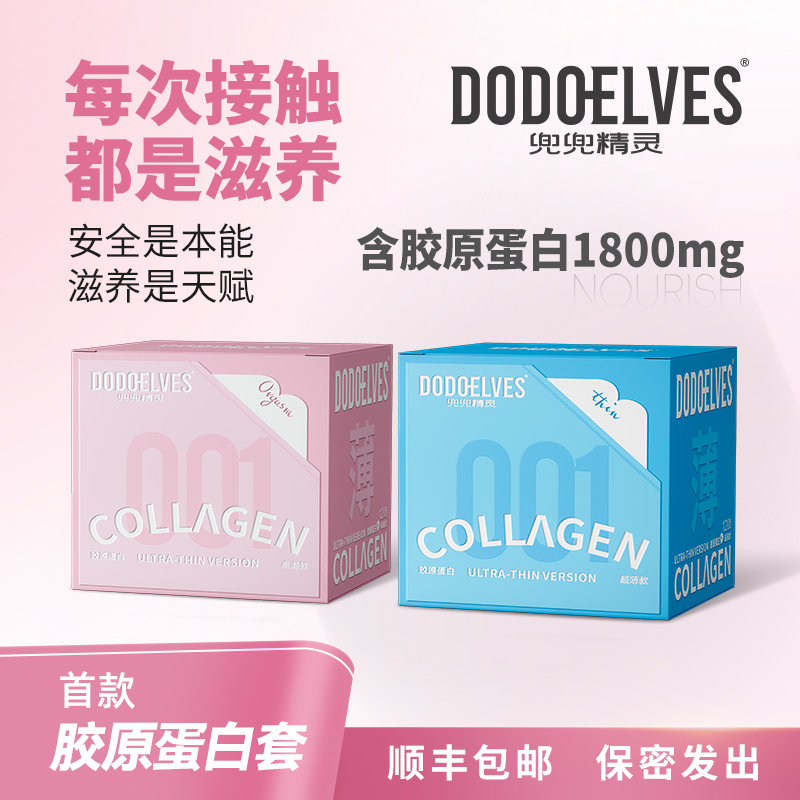 兜兜精灵胶原蛋白玻尿酸安全避孕套001超薄水润裸感免洗可口情趣
