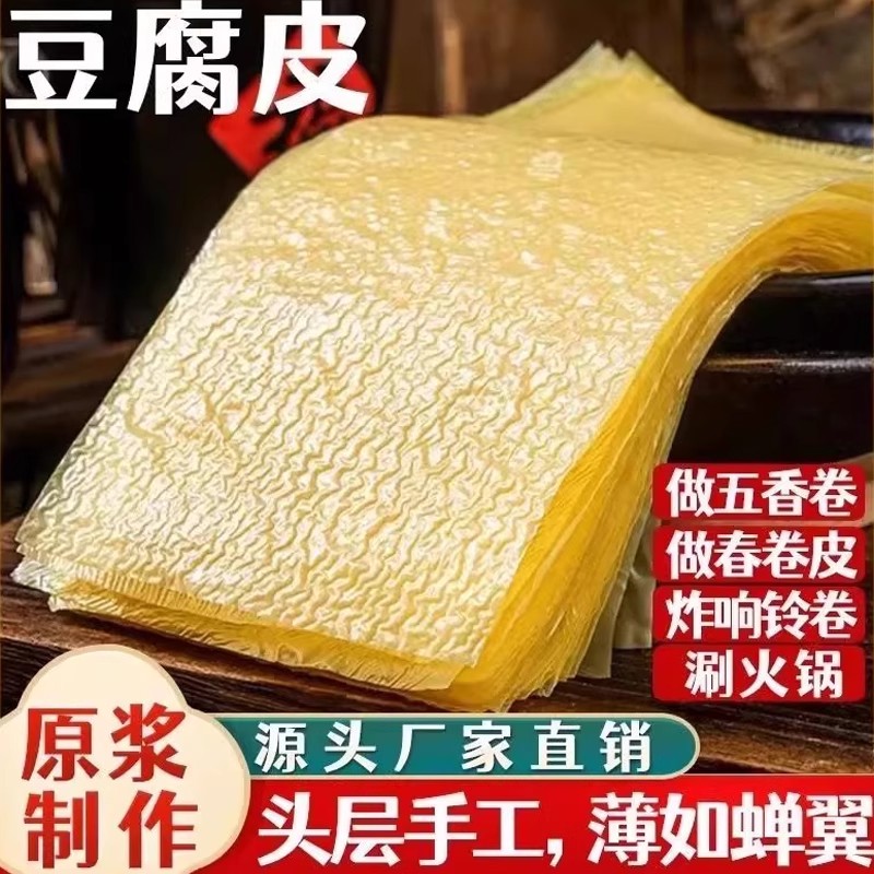 蝉翼头层手工薄豆腐皮豆香豆腐衣包馅五香春卷皮油豆皮干货腐竹皮