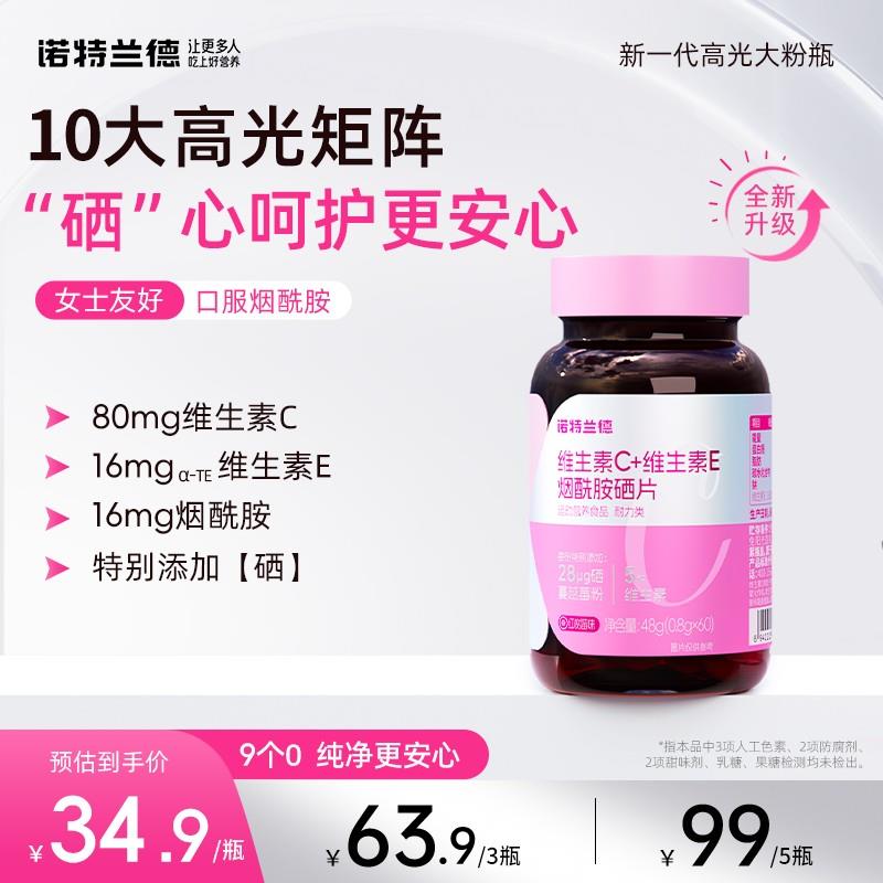 诺特兰德维生素C维生素E烟酰胺硒片正品保障60粒/瓶运动营养食品