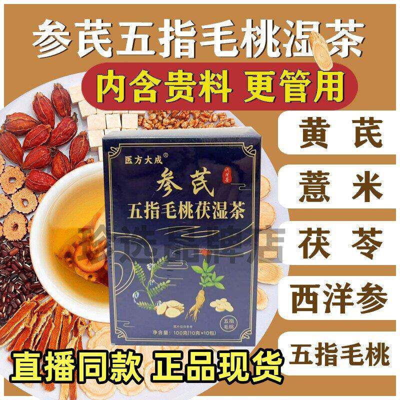 【医方大成】参芪五指毛桃湿茶黄芪西洋参茯苓薏米仁赤小豆橘皮