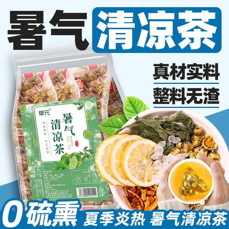 暑气清凉茶正品茶包广式凉茶柠檬茶冰镇薄荷凉茶草本健康泡茶泡水