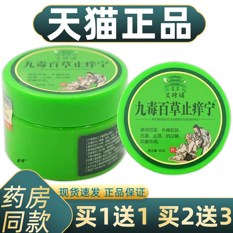 【正品1送1】艾珍铺九毒百草止痒宁30g/瓶皮肤外用草本护理乳软膏