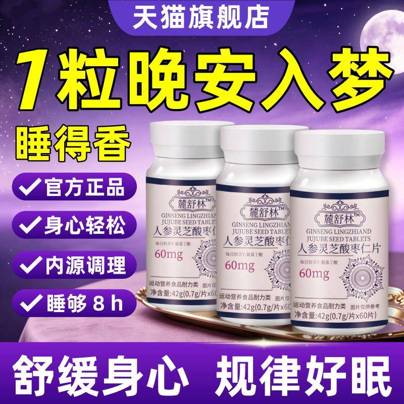 鹿麓舒林晚安宝官方旗舰店氨基丁酸闪睡片快速入睡助眠舒压晚安片图片