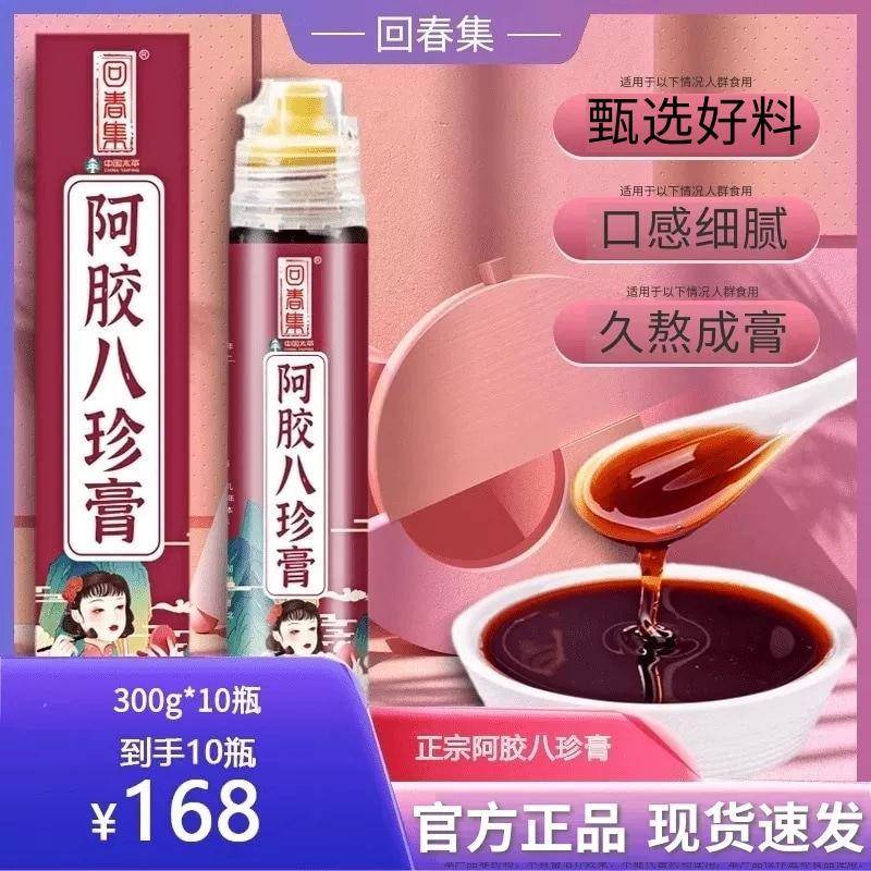 回春集阿胶八珍膏回春集官方正品 玻璃瓶大瓶装 300gx10瓶