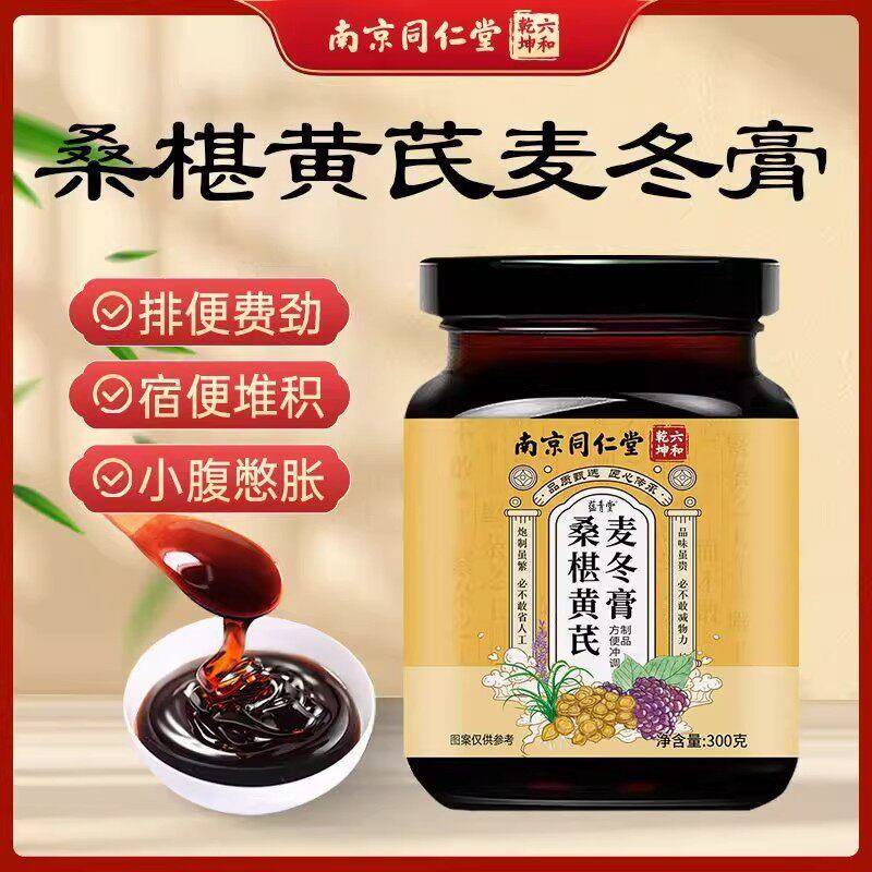 南京同仁堂桑葚黄芪麦冬膏补气血滋补冲益润肠通便秘膏官方店正品