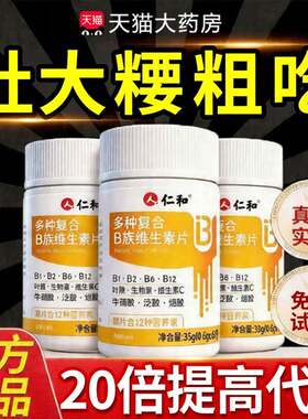 维生素b族提高新陈代谢仁和官方旗舰店正品药房维生素b族提高代谢