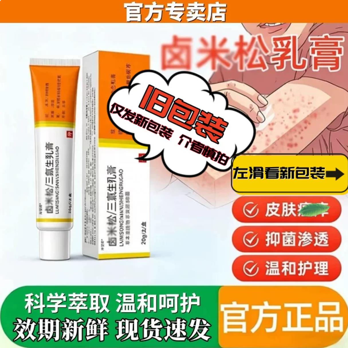 【官方正品】卤米松乳膏正品三氯生乳膏外用痒止非药皮肤瘙疹痒专