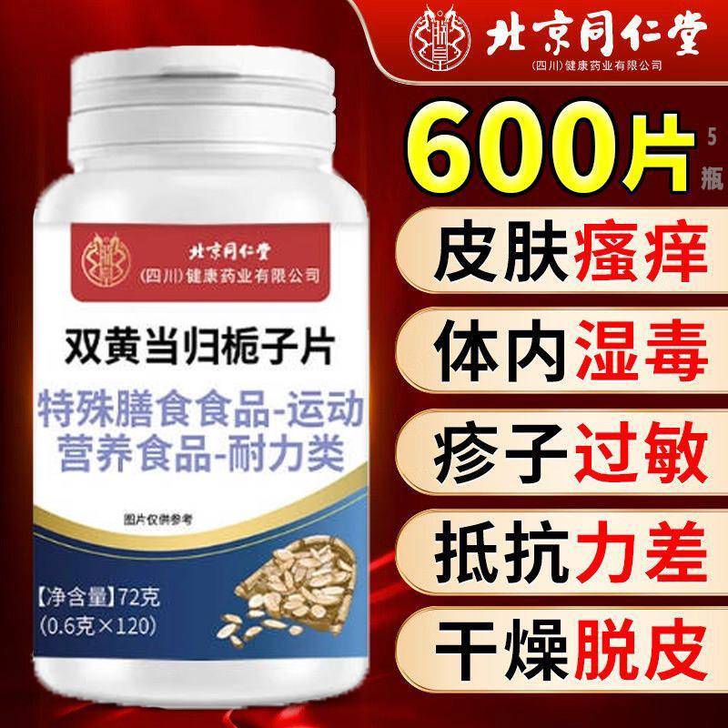 北京同仁堂朕皇双黄当归栀子片痒止滋补养生通用保健官方正品