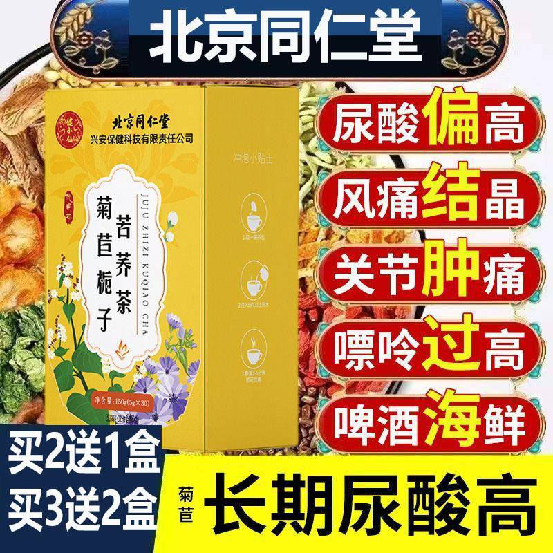 北京同仁堂菊苣栀子苦荞茶桑叶葛根解酸排酸降茶痛风结晶肿痛fXCB