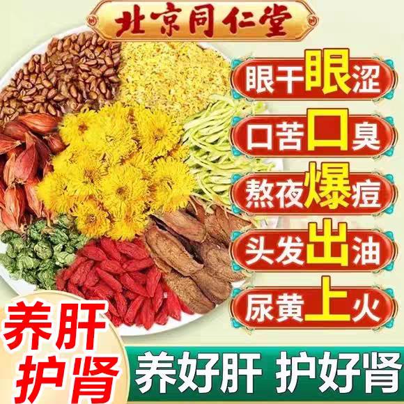 北京同仁堂蒲公英菊花决明子茶枸杞陈皮红枣甘草熬夜养生茶包正品
