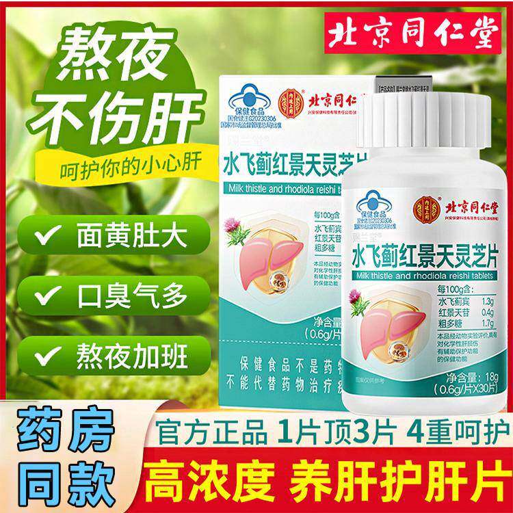 北京同仁堂内廷上用水飞蓟红景天灵芝片籽油解保酒护熬夜肝片正品