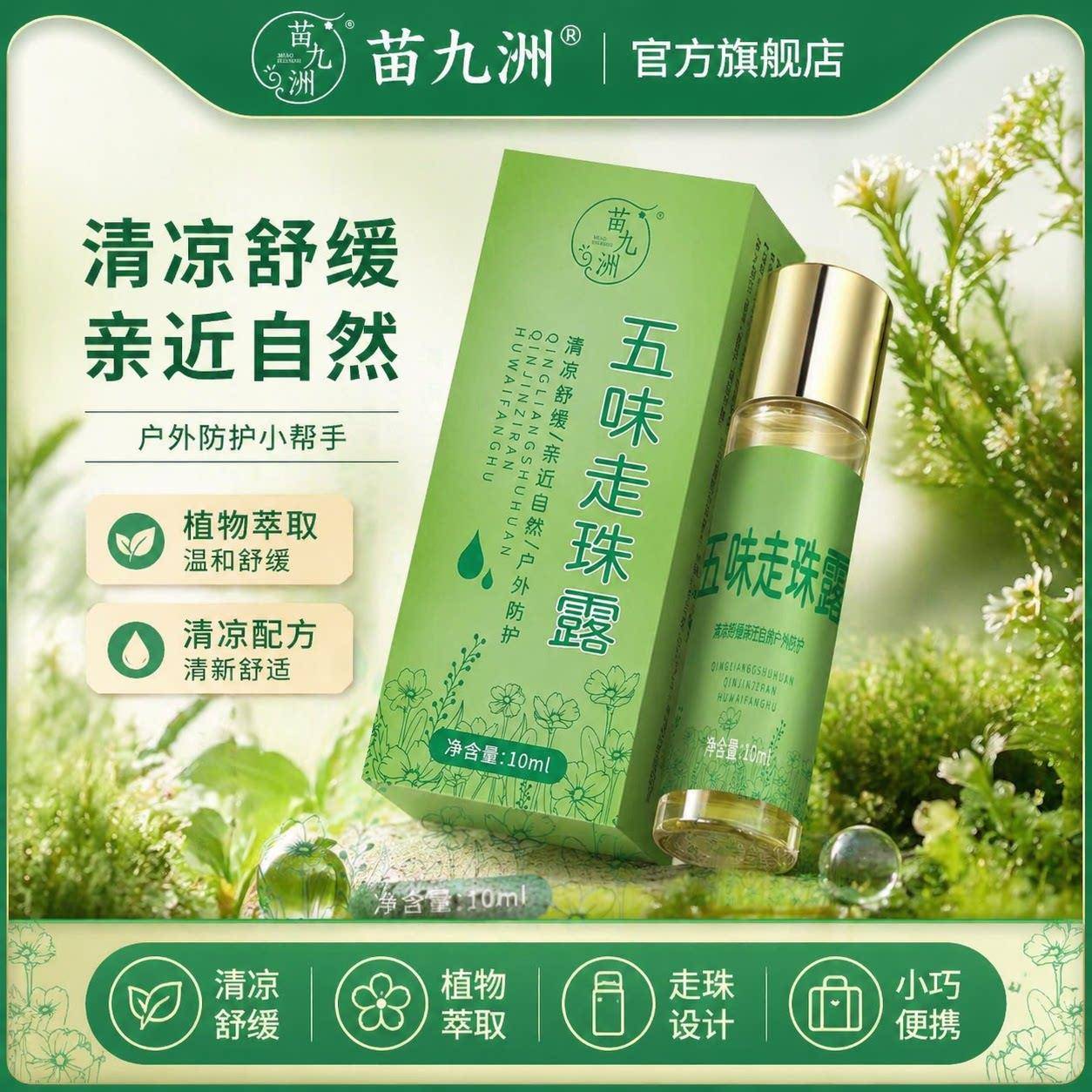 五味走珠露官方正品清凉止痒滚珠蚊虫叮咬快速舒缓消肿止痒膏儿童