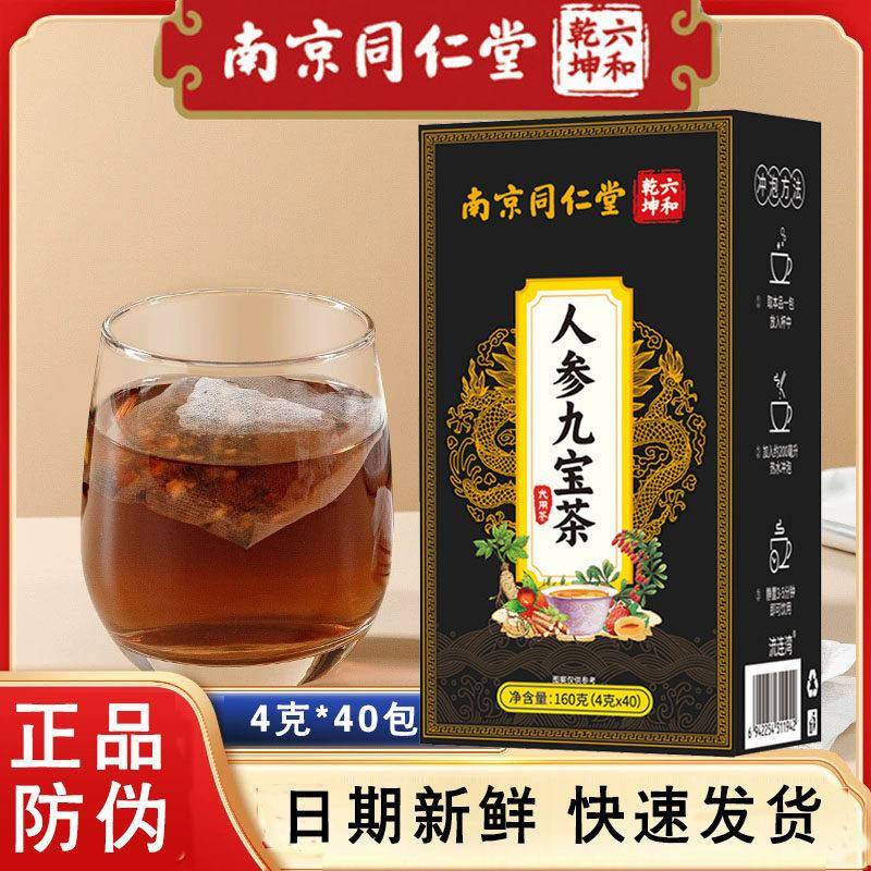 南京同仁堂六合乾坤人参九宝茶黄精枸杞袋泡茶40包/盒独立小包装