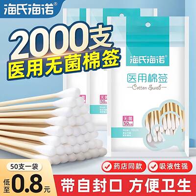 海氏海诺医用棉签家用掏耳一次性卫生医药消毒医疗棉棒无菌