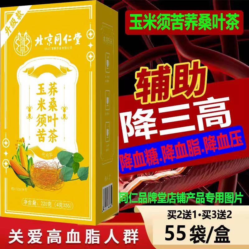 北京同仁堂玉米须苦荞桑叶茶三高血压血糖血脂辅助降55包养生茶kj